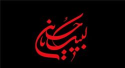 انشاء درباره ایام محرم و اهمیت آن در پایه های مختلف ایران