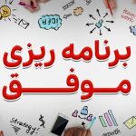 انشا با موضوع برنامه ریزی برای رسیدن به اهداف