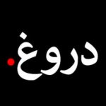 انشا با موضوع دلیل دروغ گفتن انسان ها پایه هفتم