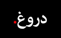 انشا با موضوع دلیل دروغ گفتن انسان ها پایه هفتم