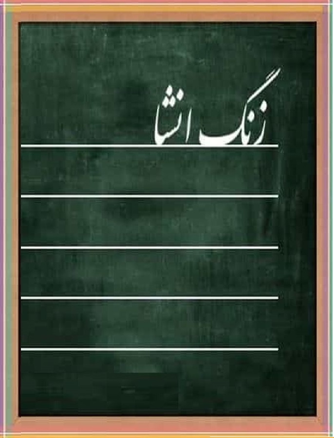 زنگ انشا + دانلود انشا