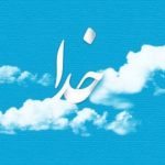 انشا با موضوع خدای بزرگ در زندگی ما