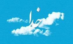 انشا با موضوع خدای بزرگ در زندگی ما