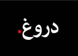انشا درباره افراد دروغگو و زندگی آن‌ها