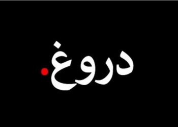 انشا درباره افراد دروغگو و زندگی آن‌ها