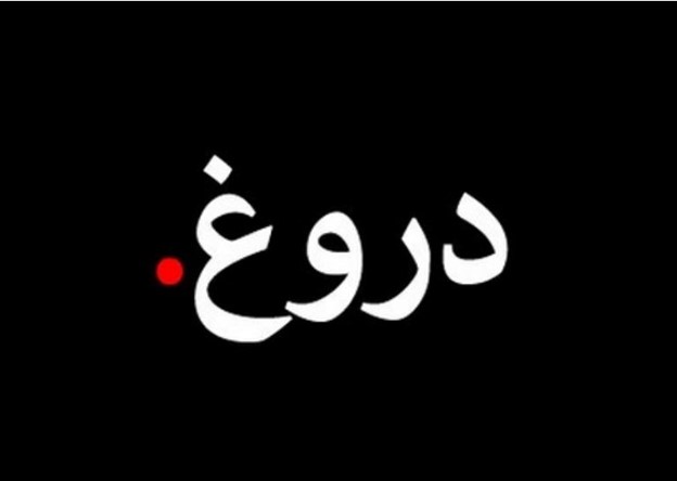 انشا درباره افراد دروغگو و زندگی آن‌ها