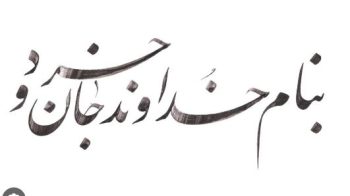 موضوع انشا شعر تاجهان: آزاد از خیال‌پردازی فردی، از رازهای دانش بی‌نیاز