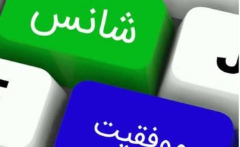 انشا با موضوع بدشانسی و یا خوش شانسی