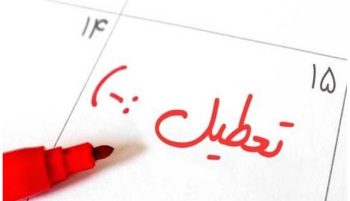 انشا درباره ی گذراندن یک روز تعطیل