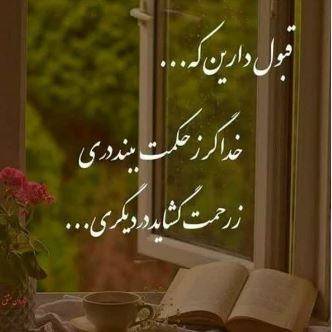 موضوع انشا:خدا گر ببندد ز حکمت دری — ز رحمت گشاید در دیگری