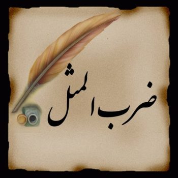 موضوع انشا ضرب المثل “اگر همه طبیب بودند، خودشان داروی خود را می‌یافتند