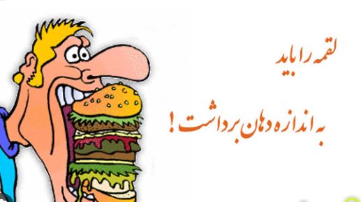 موضوع انشا اصل مهم تعادل در مصرف: “آدم باید لقمه را به اندازه دهانش بگیرد”