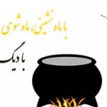 موضوع انشا ضرب المثل با ماه نشینی ماه شوی با دیگ نشینی سیاه شوی