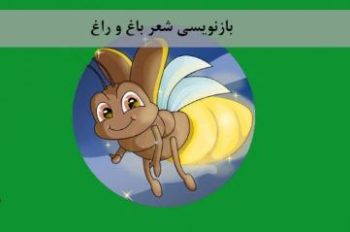 موضوع انشا بازنویسی شعر “مگر دیده باشی که در باغ و راغ” از صفحه ۹۷، پایه دهم