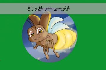 موضوع انشا بازنویسی شعر "مگر دیده باشی که در باغ و راغ" از صفحه 97، پایه دهم موضوع انشا بازنویسی شعر “مگر دیده باشی که در باغ و راغ” از صفحه ۹۷، پایه دهم