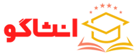 انشا گو