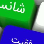 موضوع انشا تأثیر بدشانسی و خوش شانسی در زندگی