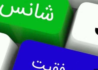 موضوع انشا تأثیر بدشانسی و خوش شانسی در زندگی موضوع انشا تأثیر بدشانسی و خوش شانسی در زندگی