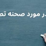 موضوع انشا در مورد تصادف