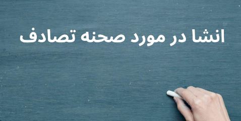 موضوع انشا در مورد تصادف