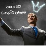 موضوع انشا در مورد نحوه زندگی قهرمانان