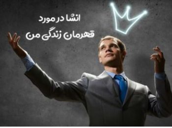 موضوع انشا در مورد نحوه زندگی قهرمانان
