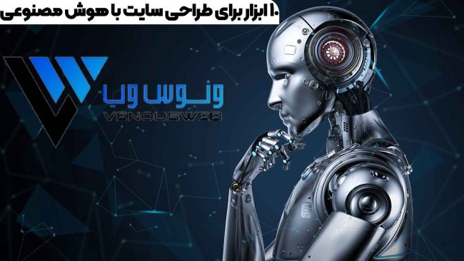 ۱۰ ابزار شگفت‌انگیز برای طراحی سایت با هوش مصنوعی در سال ۲۰۲۴ و ۲۰۲۵ معرفی شد