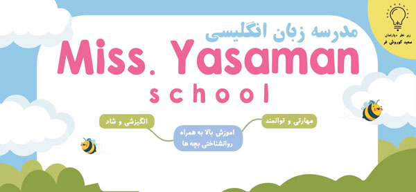 6 بهترین آموزشگاه کلاس زبان برای کودکان (حضوری و آنلاین) 20 مدرسه میس یاسمن (آکادمی زبان کوروش فر)