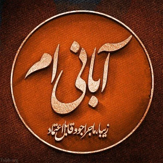 ۴۰ جمله تبریک تولد پدر آبان ماهی