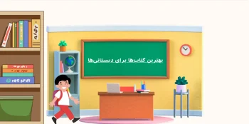 بهترین کتاب‌ها برای دبستانی‌‌ها!