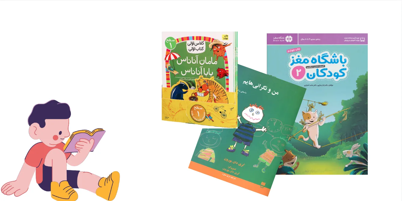 بهترین کتاب‌ها برای دبستانی‌‌ها!