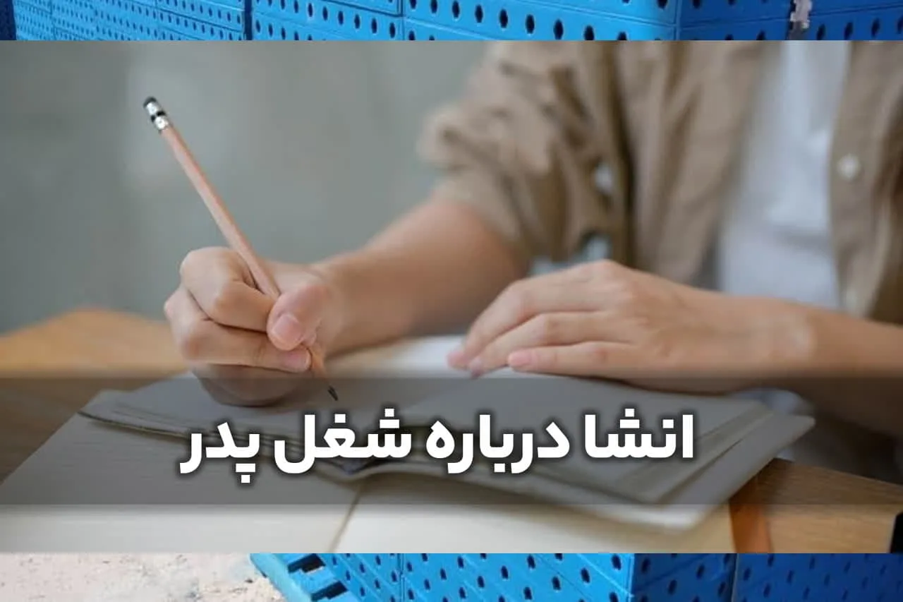 انشا درمورد شغل پدر