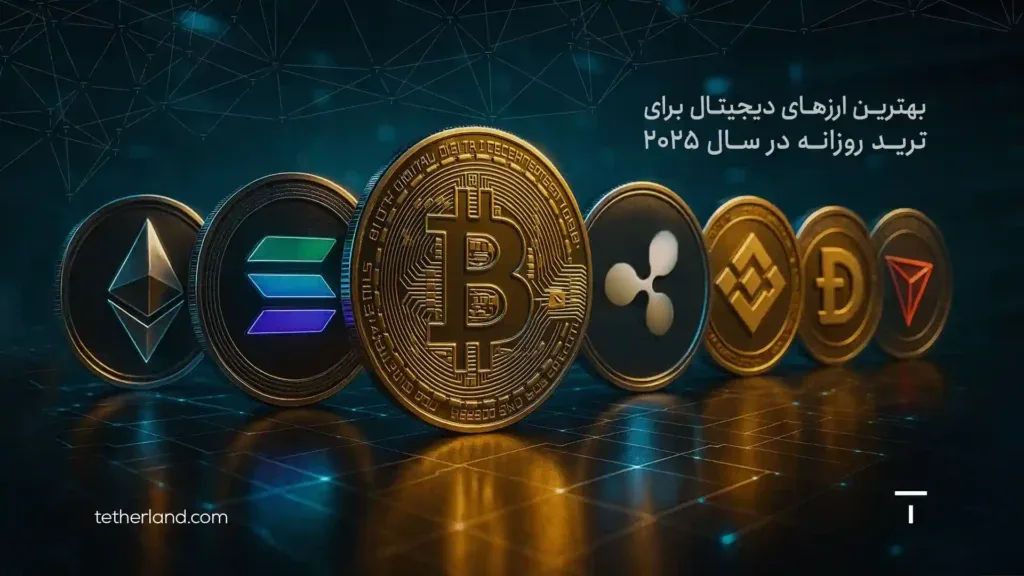 7 ارز دیجیتال مناسب برای ترید روزانه در 2025؛ کدام رمزارزها بیشترین نوسان را دارند؟