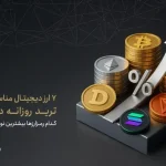 ۷ ارز دیجیتال مناسب برای ترید روزانه در ۲۰۲۵؛ کدام رمزارزها بیشترین نوسان را دارند؟
