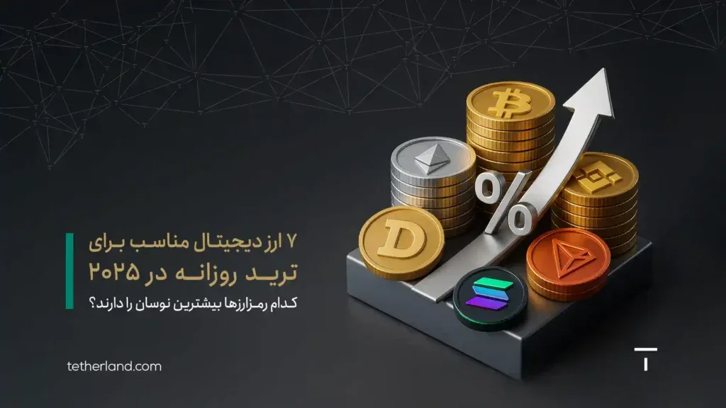 ۷ ارز دیجیتال مناسب برای ترید روزانه در ۲۰۲۵؛ کدام رمزارزها بیشترین نوسان را دارند؟