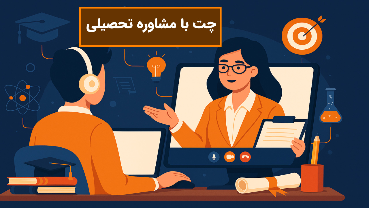 چت با مشاور تحصیلی رایگان در روبیکا، ایتا، تلگرام و واتساپ