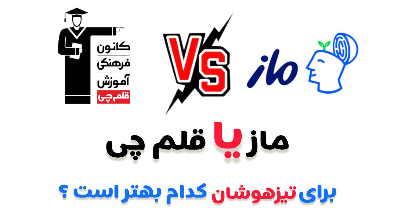 ماز بهتره یا قلم چی برای تیزهوشان نهم | حتما بخوانید + مشاوره رایگان