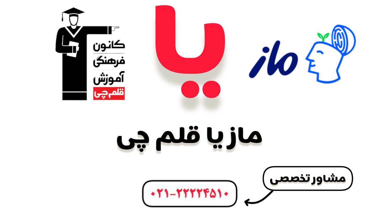 ماز بهتره یا قلم چی برای تیزهوشان نهم | حتما بخوانید + مشاوره رایگان