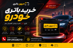 باتری ارزان یا باتری باکیفیت؟ خرید اشتباه می‌تواند چند برابر برای شما هزینه داشته باشد
