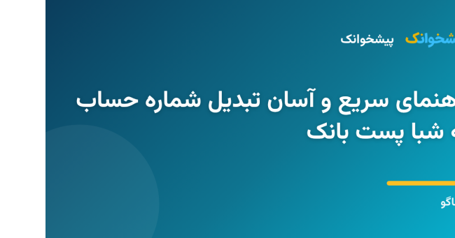 راهنمای سریع و آسان تبدیل شماره حساب به شبا پست بانک