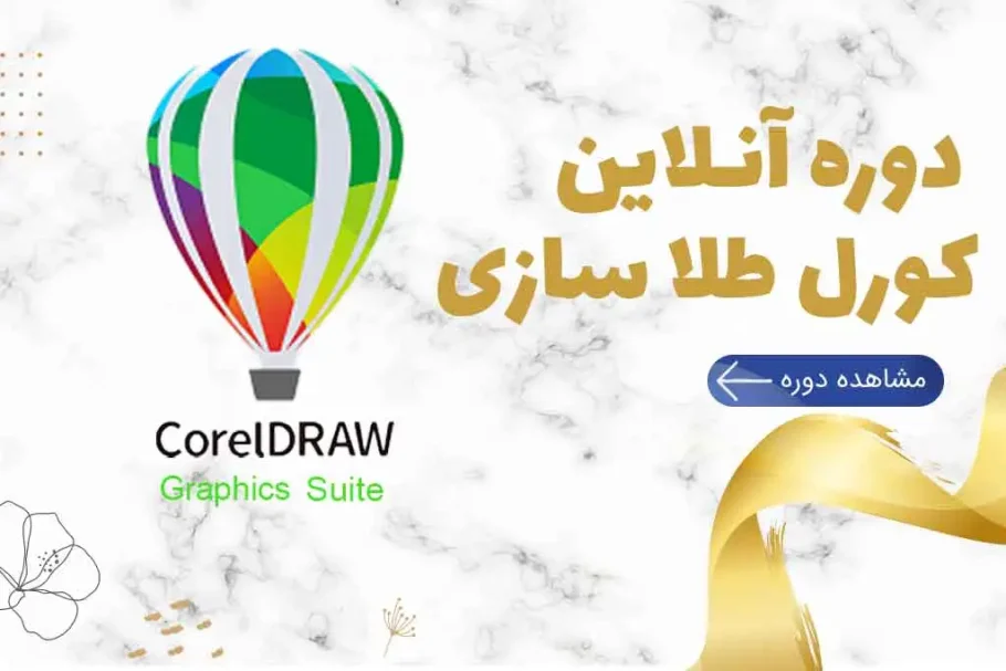نقش CorelDRAW در طراحی فایل‌های آماده حکاکی و برش طلا