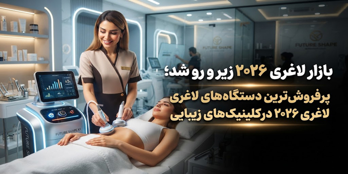 بازار لاغری ۲۰۲۶ زیر و رو شد؛ پرفروش‌ترین دستگاه‌ های لاغری ۲۰۲۶ در کلینیک های زیبایی