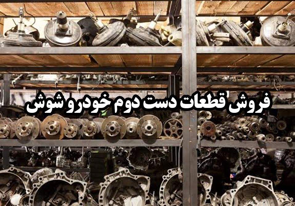 فروش قطعات دست دوم خودرو شوش فروش قطعات دست دوم خودرو شوش
