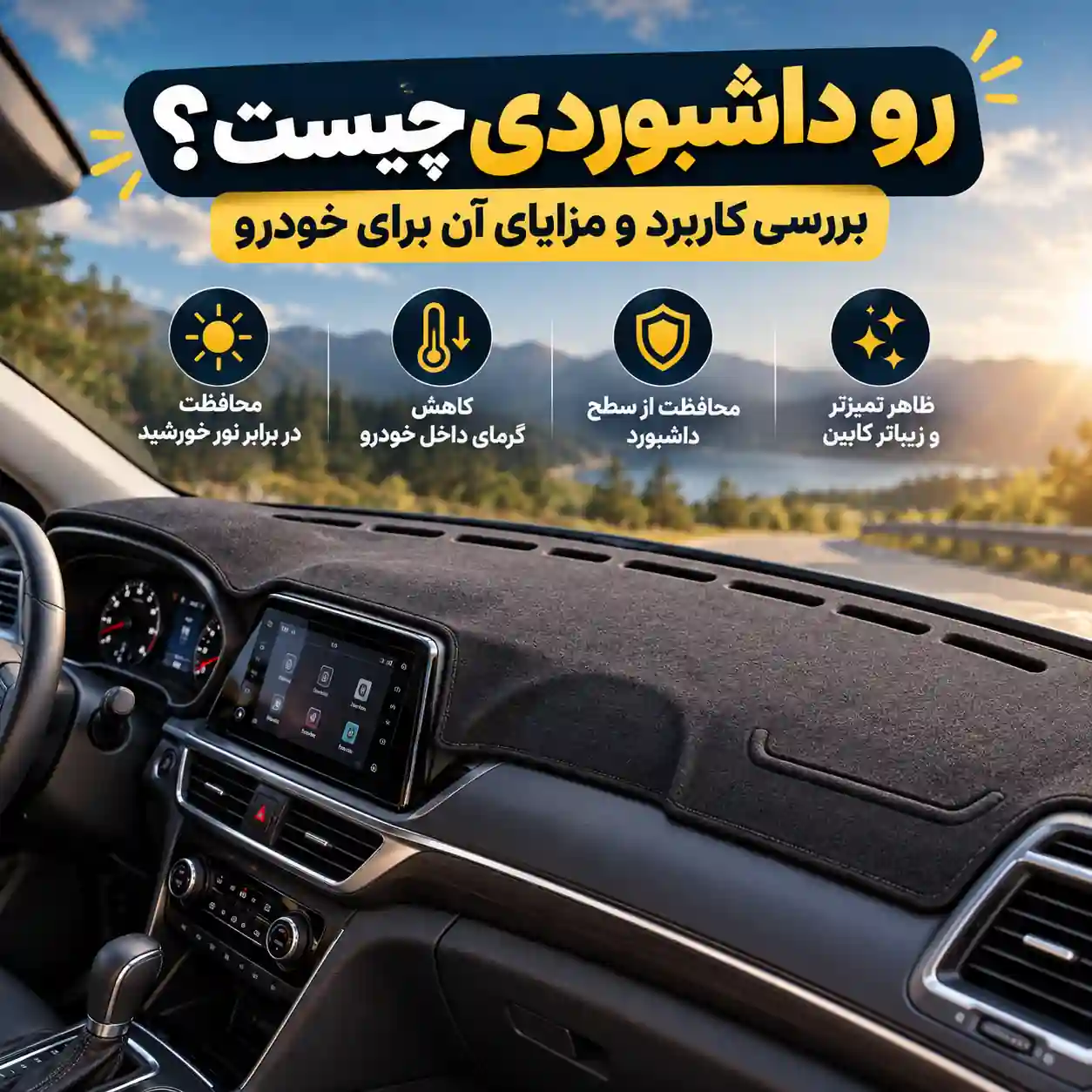 رو داشبوردی چیست؟ بررسی کاربرد و مزایای آن برای خودرو