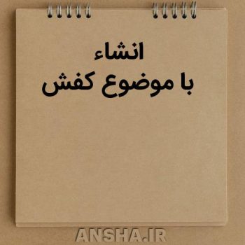 مسابقه انشاء با موضوع کفش در مدارس برگزار شد