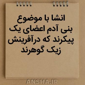 بنی‌آدم اعضای یک پیکرند؛ پیامی برای همبستگی و هم‌زیستی در آفرینش