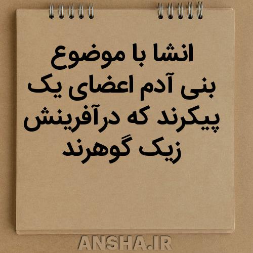 بنی‌آدم اعضای یک پیکرند؛ پیامی برای همبستگی و هم‌زیستی در آفرینش