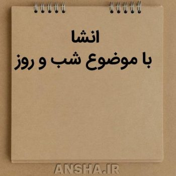 انشای شب و روز: روایت دوگانه روشنایی و تاریکی در کلاس‌های ادبیات