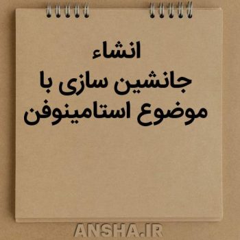 جانشین‌سازی استامینوفن در بحران دارویی: بررسی جایگزین‌های امن و موثر برای مدیریت درد و تب