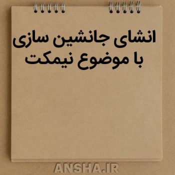 انشای جانشین‌سازی با محوریت نیمکت؛ روایت کلاس از جایگاه‌های متفاوت دانش‌آموزان
